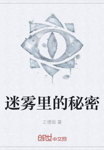迷霧里的秘密