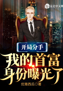 開局分手，我的首富身份曝光了
