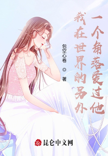 我在世界的另外一个角落爱过他