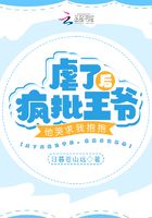 虐了瘋批王爺后，他哭求我抱抱在線閱讀