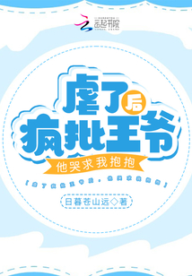 虐了瘋批王爺后，他哭求我抱抱