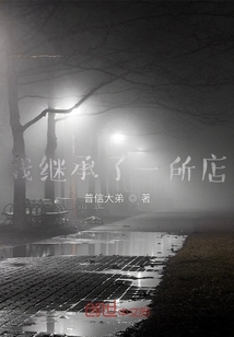 我繼承了一所紙扎店