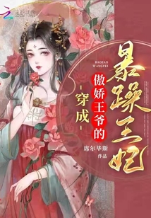 穿成傲嬌王爺?shù)谋┰晖蹂? class=