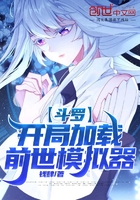 斗罗:开局加载前世模拟器在线阅读