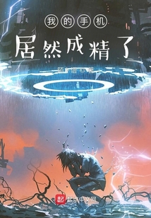 我的手機(jī)居然成精了