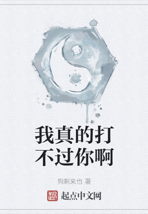 我真的打不过你啊
