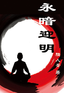 永暗迎明