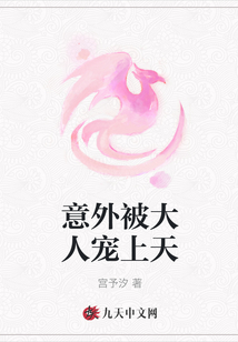 意外被大人寵上天