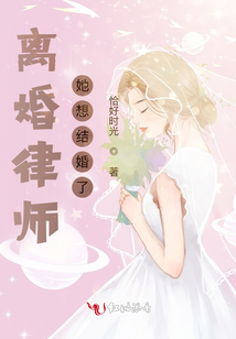 離婚律師她想結婚了