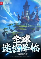全球迷宮降臨在線閱讀
