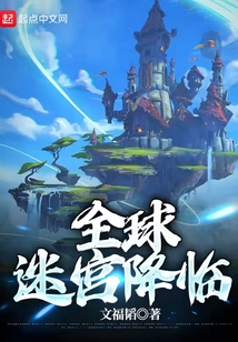 全球迷宮降臨