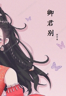卿君別