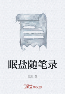 眠鹽隨筆錄