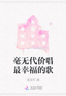 毫無代價(jià)唱最幸福的歌