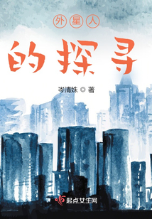 外星人的探尋