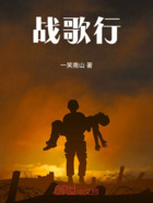 战歌行在线阅读