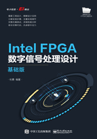 Intel FPGA数字信号处理设计（基础版）