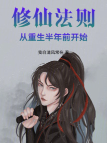 修仙法則：從重生半年前開始