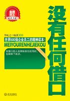 没有任何借口（金牌员工必读书系）在线阅读