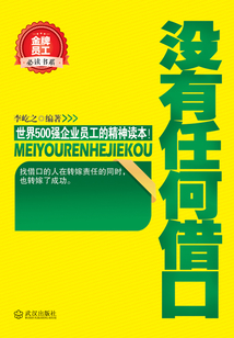 沒有任何借口（金牌員工必讀書系）