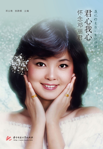 君心我心：懷念鄧麗君