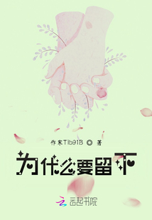 為什么要留下