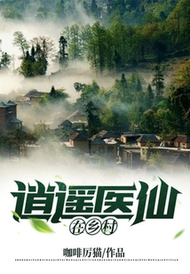 逍遙醫(yī)仙在鄉(xiāng)村