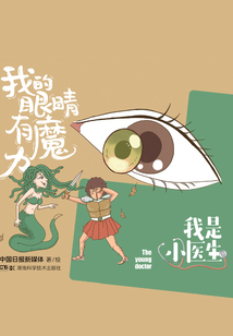 我是小医生：我的眼睛有魔力