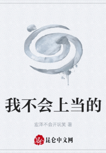 我不会上当的