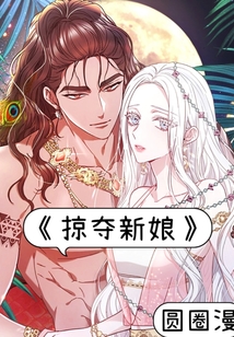 掠奪新娘