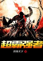 超霸強者在線閱讀