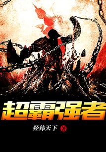 超霸強者