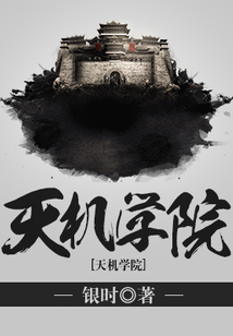 天機學院
