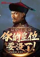 雙穿門：乾隆，你的皇位要沒了！在線閱讀