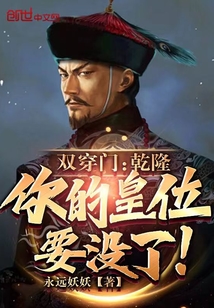 雙穿門：乾隆，你的皇位要沒了！