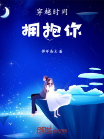 穿越時間擁抱你