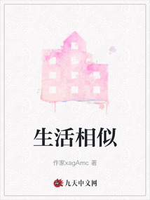 生活相似