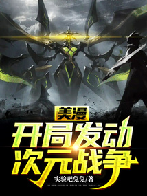美漫:开局发动次元战争