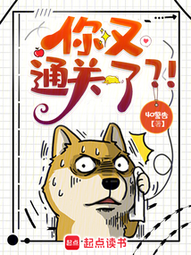 你又通关了?!