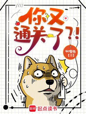 你又通关了?!在线阅读