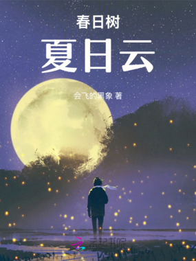 春日树夏日云在线阅读