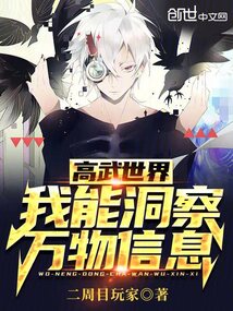 高武世界:我能洞察萬物信息