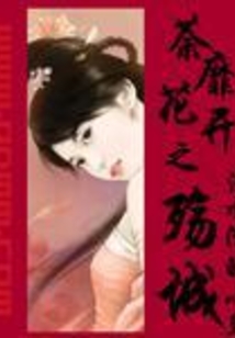 荼靡花开之殇城