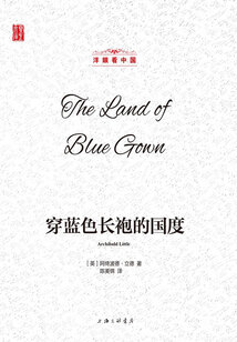 穿藍色長袍的國度（洋眼看中國）
