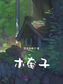 木奄子