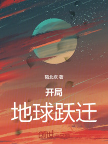 開局地球躍遷