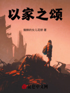 以家之頌在線閱讀