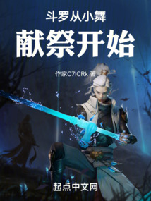 斗羅從小舞獻祭開始