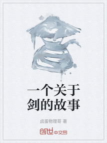 一個關于劍的故事