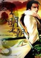 重生之大明王朝在線閱讀